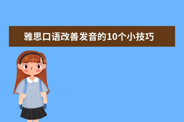 雅思口语改善发音的10个小技巧 7月最新增加的口语topics