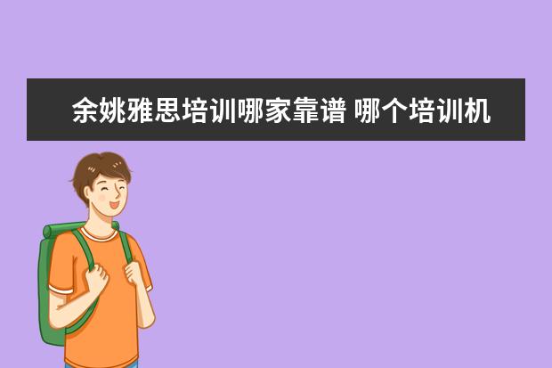 余姚雅思培训哪家靠谱 哪个培训机构的雅思好
