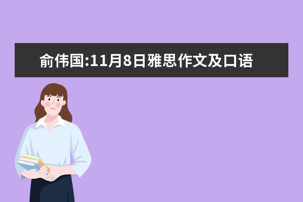 俞伟国:11月8日雅思作文及口语话题三级预测 新航道王渊源、李鑫谈雅思口语真经(下)
