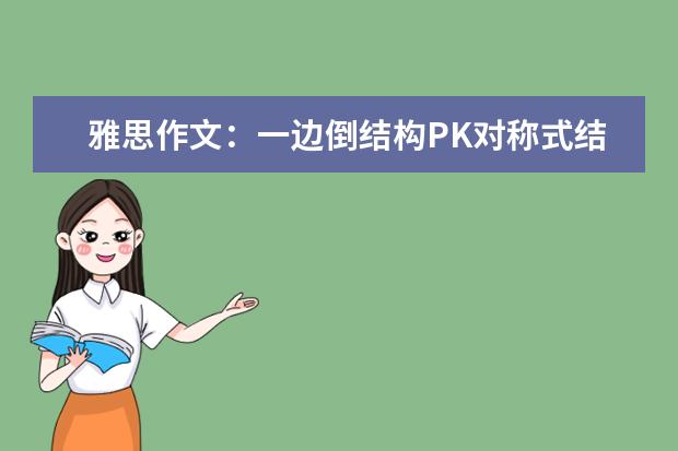雅思作文：一边倒结构PK对称式结构 推荐15个最难的雅思作文题目