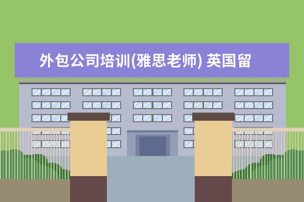 外包公司培训(雅思老师) 英国留学申请预科你需要注意哪些