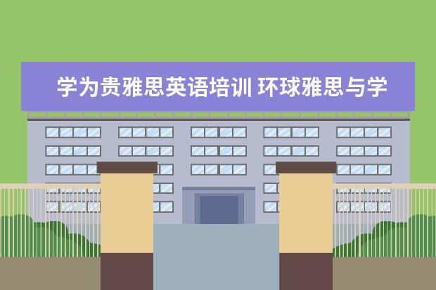 学为贵雅思英语培训 环球雅思与学为贵哪个好?
