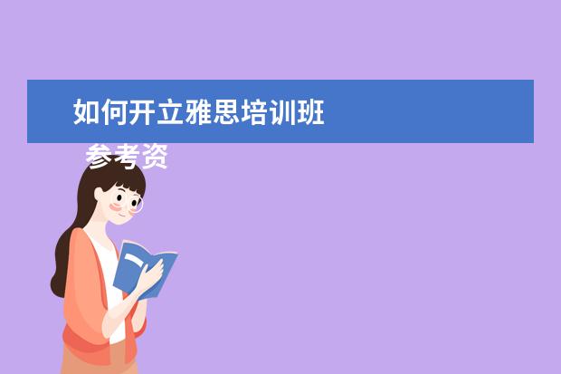如何开立雅思培训班 
  参考资料：
  百度百科--英国一年制硕士