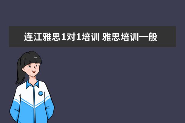 连江雅思1对1培训 雅思培训一般要多少钱?