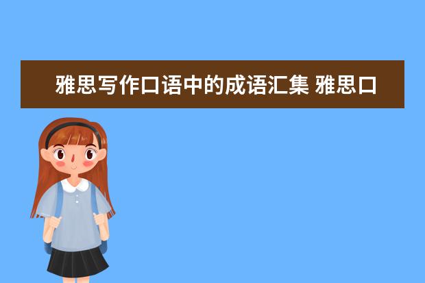 雅思写作口语中的成语汇集 雅思口语考试中脱颖而出的四大窍门