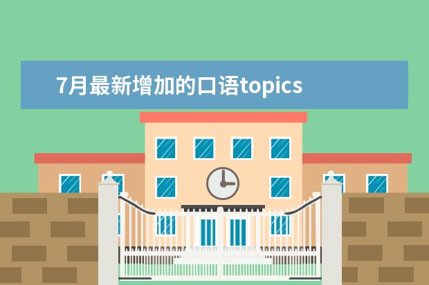 7月最新增加的口语topics 杭州8.17口语