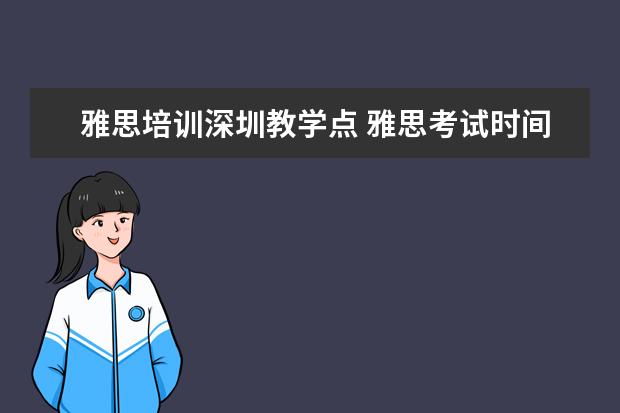 雅思培训深圳教学点 雅思考试时间和费用地点2021深圳