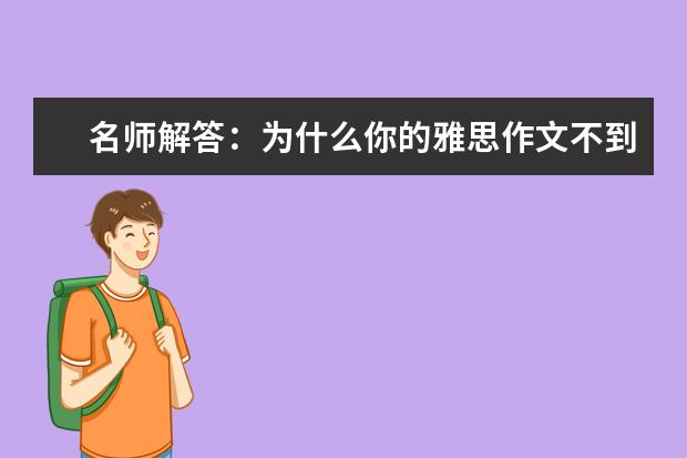 名师解答：为什么你的雅思作文不到六分 雅思作文禁忌