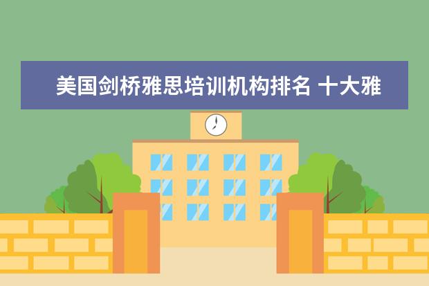 美国剑桥雅思培训机构排名 十大雅思培训机构排名,雅思培训哪个好