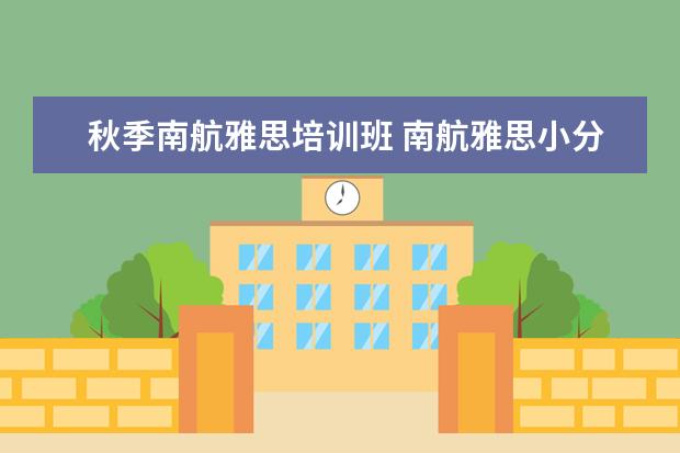 秋季南航雅思培训班 南航雅思小分要求