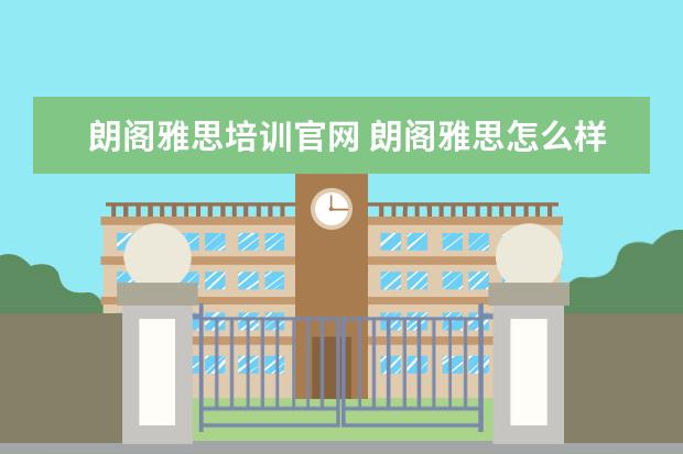朗阁雅思培训官网 朗阁雅思怎么样,费用高吗