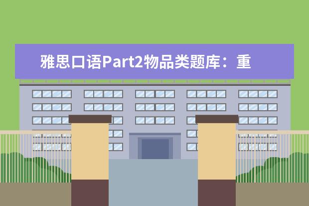 雅思口语Part2物品类题库：重要的礼物 12月雅思口语话题范文解析之吃药经历