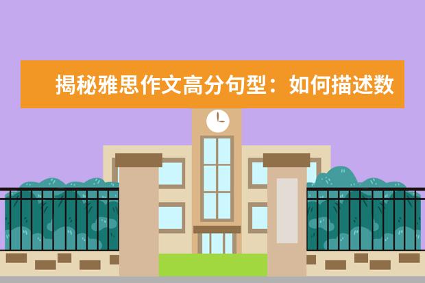 揭秘雅思作文高分句型：如何描述数字变化 雅思作文链接词的合理使用