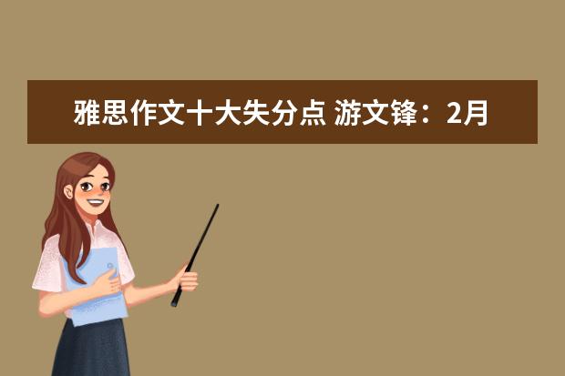 雅思作文十大失分点 游文锋：2月20日雅思作文真题还原