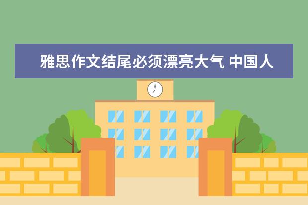 雅思作文结尾必须漂亮大气 中国人写雅思作文的大忌：中式思维