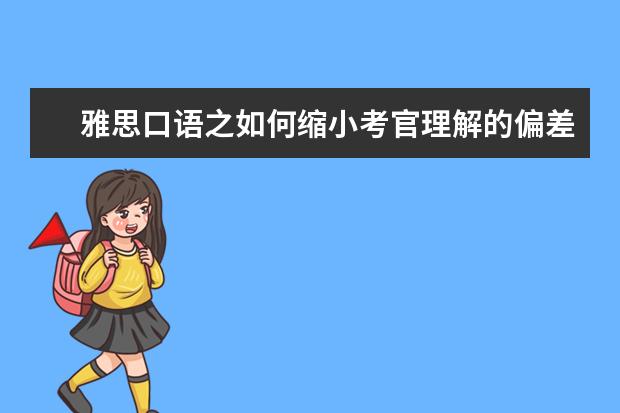 雅思口语之如何缩小考官理解的偏差 9