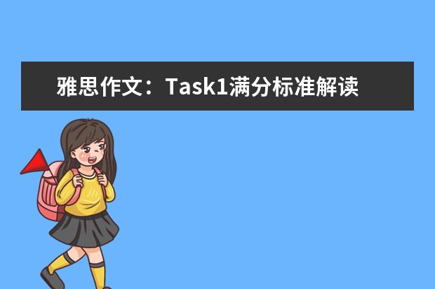 雅思作文：Task1满分标准解读 雅思作文：task2写作步骤完全指导