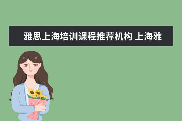 雅思上海培训课程推荐机构 上海雅思培训哪家比较好?