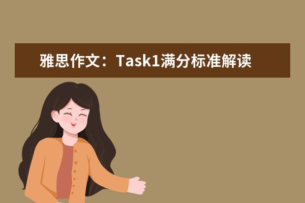 雅思作文：Task1满分标准解读 雅思作文开头写作技巧