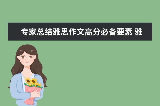 专家总结雅思作文高分必备要素 雅思作文修改一例：现代技术对人的影响