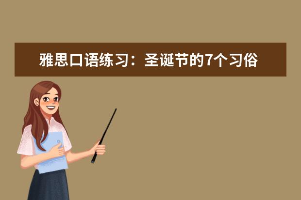 雅思口语练习：圣诞节的7个习俗 写作与口语7分实用方法