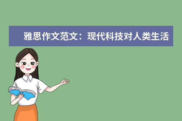 雅思作文范文：现代科技对人类生活影响 6