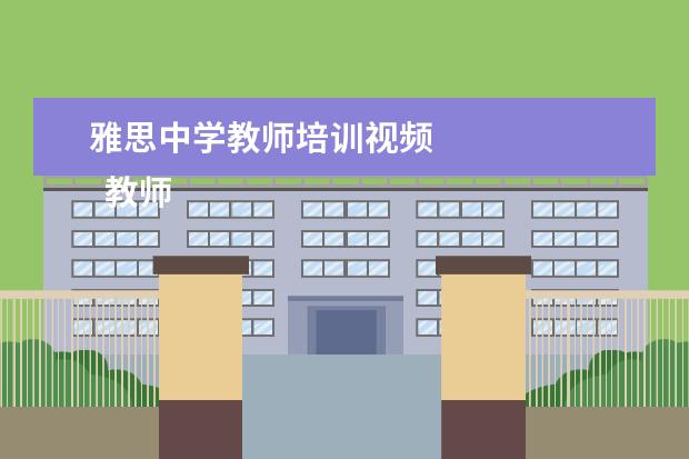 雅思中学教师培训视频 
  教师培训心得发言稿4