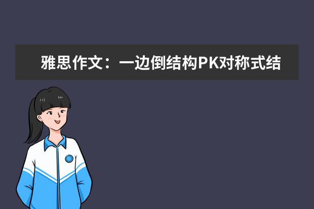 雅思作文：一边倒结构PK对称式结构 雅思写作名师指导:做好语言准备,写好雅思作文