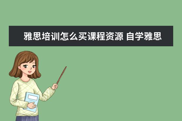 雅思培训怎么买课程资源 自学雅思最好买什么书?
