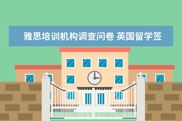 雅思培训机构调查问卷 英国留学签证 TB是什么