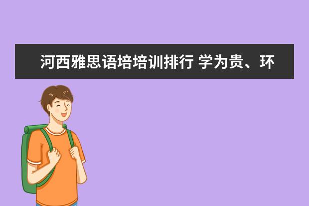 河西雅思语培培训排行 学为贵、环球雅思、北外语培哪个更好