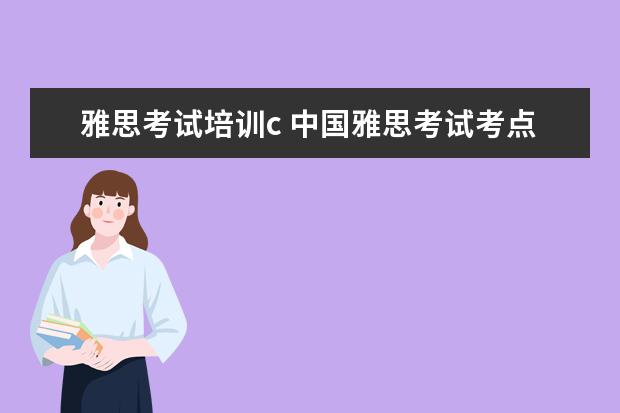 雅思考试培训c 中国雅思考试考点有哪些