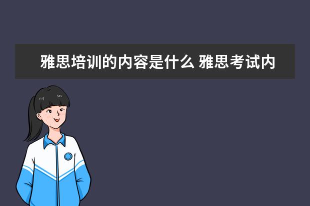 雅思培训的内容是什么 雅思考试内容是什么?