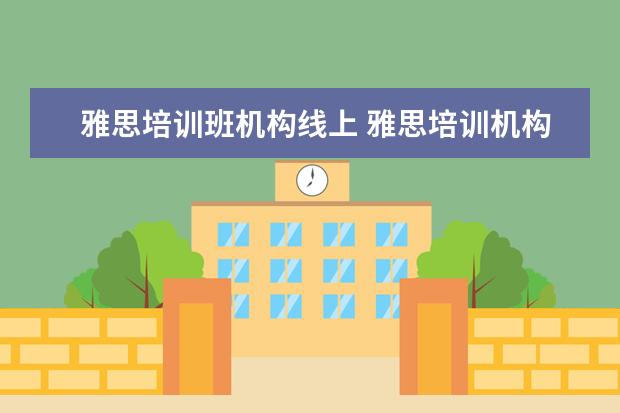 雅思培训班机构线上 雅思培训机构线上教学和线下教学有什么区别 - 百度...