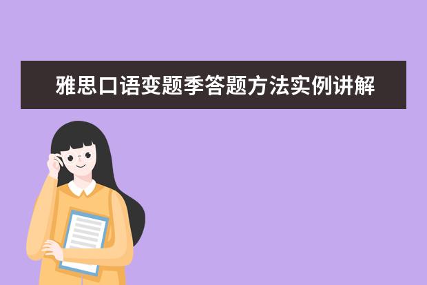 雅思口语变题季答题方法实例讲解