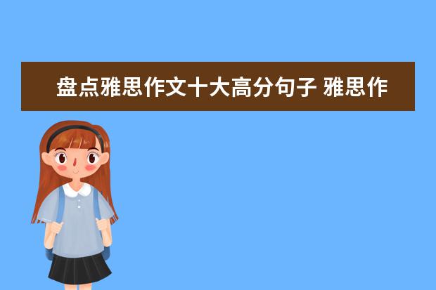 盘点雅思作文十大高分句子 雅思作文修改：学生分班问题