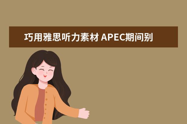 巧用雅思听力素材 APEC期间别闲着