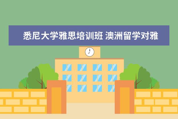 悉尼大学雅思培训班 澳洲留学对雅思分数要求高吗?至少需要多少分? - 百...