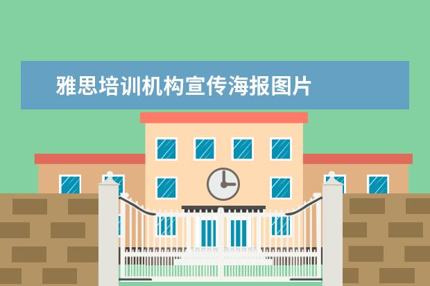 雅思培训机构宣传海报图片 
  大学生个人计划 篇1