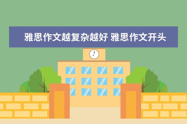 雅思作文越复杂越好 雅思作文开头局势之提出观点写法