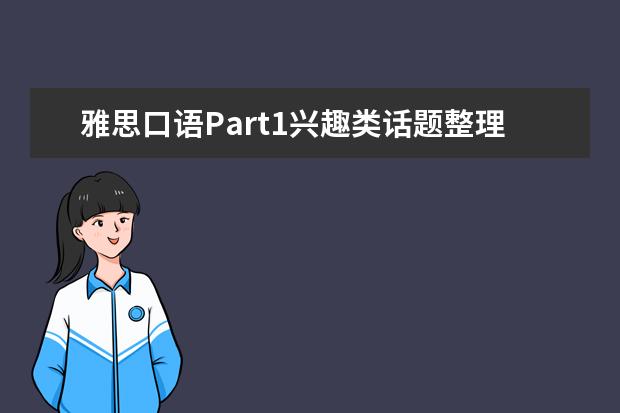 雅思口语Part1兴趣类话题整理 12月雅思口语答案参考：保护环境的人