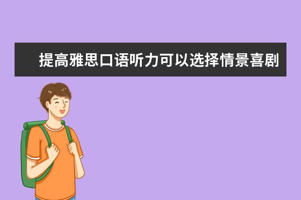 提高雅思口语听力可以选择情景喜剧 巧用剑桥听力练口语系列之描述地点题