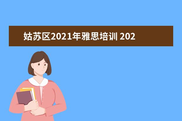 姑苏区2021年雅思培训 2021年11月雅思考试恢复时间