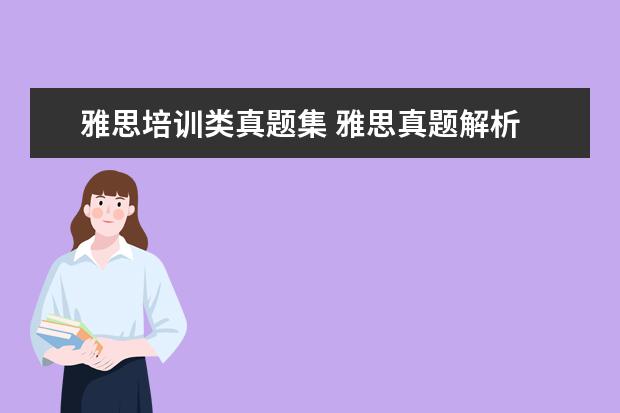 雅思培训类真题集 雅思真题解析