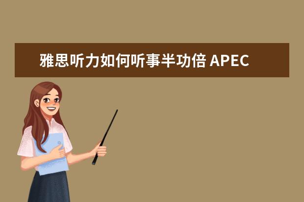 雅思听力如何听事半功倍 APEC期间学雅思：培养听力速度