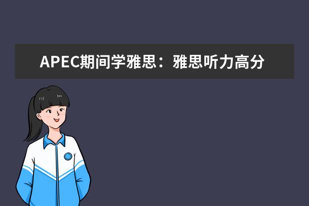 APEC期间学雅思：雅思听力高分突破 雅思听力和雅思口语的备考方法