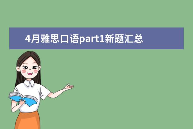 4月雅思口语part1新题汇总 雅思口语part1高频话题详解