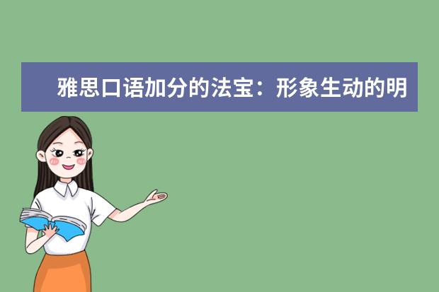 雅思口语加分的法宝：形象生动的明喻与暗喻 vivid67的口语回忆