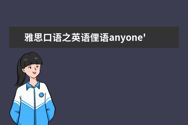 雅思口语之英语俚语anyone