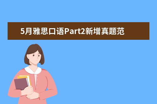 5月雅思口语Part2新增真题范文：Describe 雅思口语真题模板整理：media